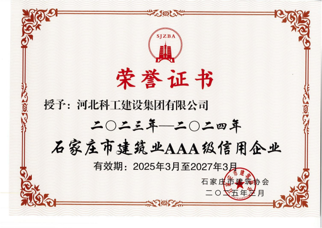 石家庄市建筑业AAA级信用企业